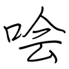 哙: Regelschrift (mit dem Füllfederhalter)