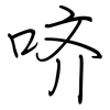 哜: Regelschrift (mit dem Füllfederhalter)