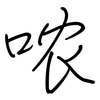 哝: Regelschrift (mit dem Füllfederhalter)