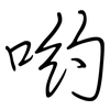 哟: Regelschrift (mit dem Füllfederhalter)