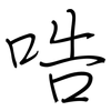 哠: Regelschrift (mit dem Füllfederhalter) 哠: Regelschrift (mit dem Füllfederhalter)