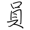 員: Regelschrift (mit dem Füllfederhalter) 員: Regelschrift (mit dem Füllfederhalter)