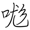 哤: Regelschrift (mit dem Füllfederhalter)