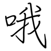 哦: Regelschrift (mit dem Füllfederhalter) 哦: Regelschrift (mit dem Füllfederhalter)