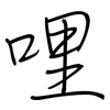 哩: Regelschrift (mit dem Füllfederhalter)