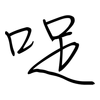 哫: Regelschrift (mit dem Füllfederhalter)