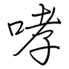 哮: Regelschrift (mit dem Füllfederhalter)