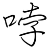 哱: Regelschrift (mit dem Füllfederhalter)
