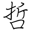 哲: Regelschrift (mit dem Füllfederhalter) 哲: Regelschrift (mit dem Füllfederhalter)