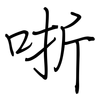 哳: Regelschrift (mit dem Füllfederhalter)