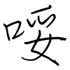 哸: Regelschrift (mit dem Füllfederhalter)
