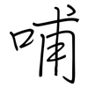 哺: Regelschrift (mit dem Füllfederhalter)