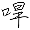 哻: Regelschrift (mit dem Füllfederhalter) 哻: Regelschrift (mit dem Füllfederhalter)