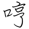 哼: Regelschrift (mit dem Füllfederhalter)