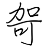 哿: Regelschrift (mit dem Füllfederhalter)