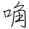 唃: Regelschrift (mit dem Füllfederhalter)