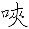 唊: Regelschrift (mit dem Füllfederhalter)