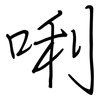 唎: Regelschrift (mit dem Füllfederhalter)