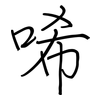 唏: Regelschrift (mit dem Füllfederhalter)