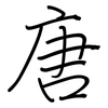 唐: Regelschrift (mit dem Füllfederhalter) 唐: Regelschrift (mit dem Füllfederhalter)