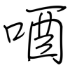 唒: Regelschrift (mit dem Füllfederhalter) 唒: Regelschrift (mit dem Füllfederhalter)