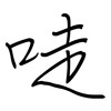 唗: Regelschrift (mit dem Füllfederhalter)
