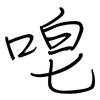 唣: Regelschrift (mit dem Füllfederhalter)