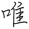 唯: Regelschrift (mit dem Füllfederhalter) 唯: Regelschrift (mit dem Füllfederhalter)