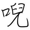 唲: Regelschrift (mit dem Füllfederhalter)