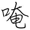 唵: Regelschrift (mit dem Füllfederhalter)