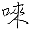 唻: Regelschrift (mit dem Füllfederhalter) 唻: Regelschrift (mit dem Füllfederhalter)