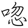 唿: Regelschrift (mit dem Füllfederhalter)