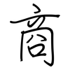商: regular script (using a pen) 商: regular script (using a pen)