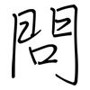 問: regular script (using a pen) 問: regular script (using a pen)