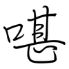 啿: Regelschrift (mit dem Füllfederhalter) 啿: Regelschrift (mit dem Füllfederhalter)