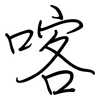 喀: Regelschrift (mit dem Füllfederhalter)