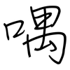 喁: Regelschrift (mit dem Füllfederhalter)