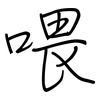 喂: Regelschrift (mit dem Füllfederhalter) 喂: Regelschrift (mit dem Füllfederhalter)