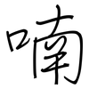 喃: Regelschrift (mit dem Füllfederhalter)