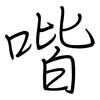 喈: Regelschrift (mit dem Füllfederhalter)