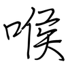 喉: Regelschrift (mit dem Füllfederhalter) 喉: Regelschrift (mit dem Füllfederhalter)