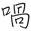 喎: Regelschrift (mit dem Füllfederhalter)
