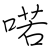 喏: Regelschrift (mit dem Füllfederhalter)