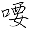 喓: Regelschrift (mit dem Füllfederhalter)