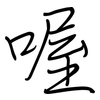 喔: Regelschrift (mit dem Füllfederhalter)