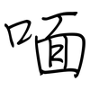 喕: Regelschrift (mit dem Füllfederhalter) 喕: Regelschrift (mit dem Füllfederhalter)