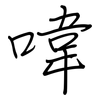 喡: Regelschrift (mit dem Füllfederhalter) 喡: Regelschrift (mit dem Füllfederhalter)