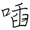 喢: Regelschrift (mit dem Füllfederhalter)