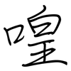 喤: Regelschrift (mit dem Füllfederhalter)