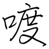 喥: Regelschrift (mit dem Füllfederhalter)